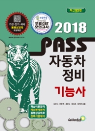 2018 패스 자동차 정비기능사